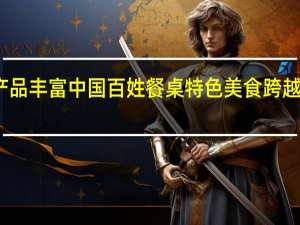 非洲农产品丰富中国百姓餐桌 特色美食跨越万里共飨盛宴