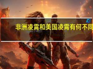 非洲凌霄和美国凌霄有何不同
