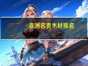 非洲名贵木材排名