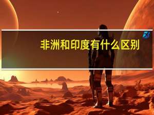 非洲和印度有什么区别