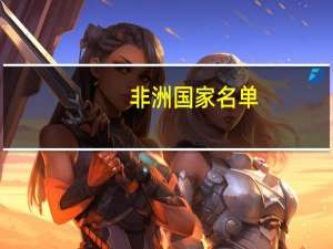 非洲国家名单