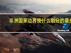非洲国家边界按什么划分的最多