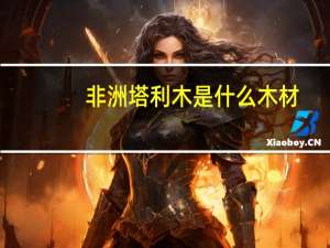 非洲塔利木是什么木材