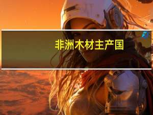 非洲木材主产国