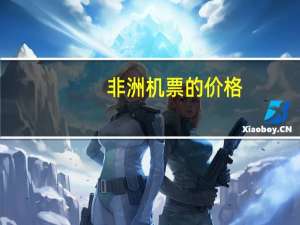 非洲机票的价格