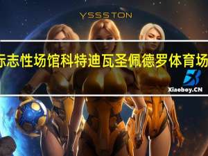 非洲杯标志性场馆科特迪瓦圣佩德罗体育场项目竣工移交