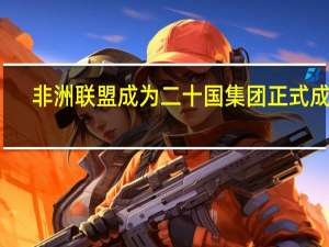 非洲联盟成为二十国集团正式成员