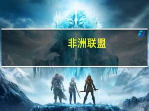 非洲联盟：和平与安全理事会将于周四召开会议讨论加蓬政变