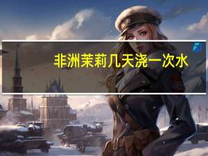 非洲茉莉几天浇一次水