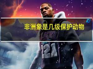 非洲象是几级保护动物