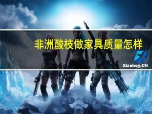 非洲酸枝做家具质量怎样（非洲酸枝家具优缺点）