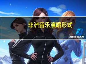 非洲音乐演唱形式（非洲音乐）
