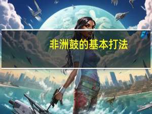 非洲鼓的基本打法