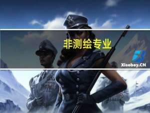 非测绘专业，半路出家的，能报考测绘的相关证书吗
