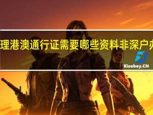 非深户办理港澳通行证需要哪些资料 非深户办理港澳通行证