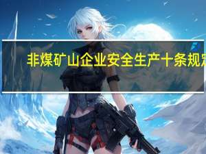 非煤矿山企业安全生产十条规定