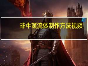 非牛顿流体制作方法视频（非牛顿流体制作方法）