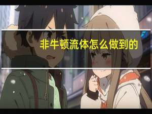 非牛顿流体怎么做到的（非牛顿流体怎么做）