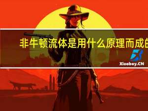 非牛顿流体是用什么原理而成的