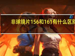 非球镜片156和161有什么区别