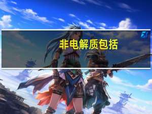 非电解质包括（非电空调）