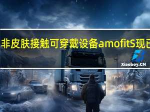 非皮肤接触可穿戴设备 amofit S 现已发货