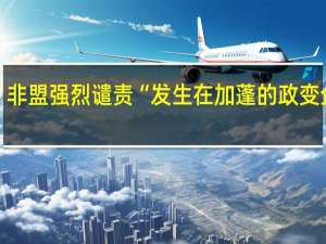 非盟强烈谴责“发生在加蓬的政变企图”（新华社）