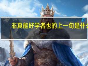 非真能好学者也的上一句是什么