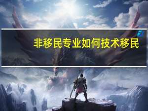 非移民专业如何技术移民