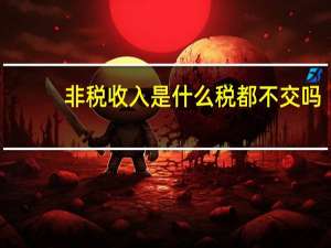 非税收入是什么税都不交吗（非税收入是什么意思）