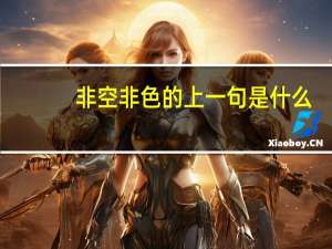 非空非色的上一句是什么