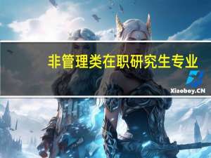 非管理类在职研究生专业