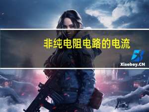 非纯电阻电路的电流