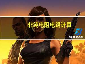 非纯电阻电路计算