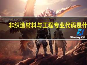 非织造材料与工程专业代码是什么