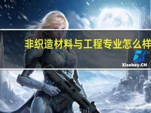 非织造材料与工程专业怎么样