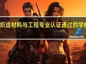 非织造材料与工程专业认证通过的学校有哪些