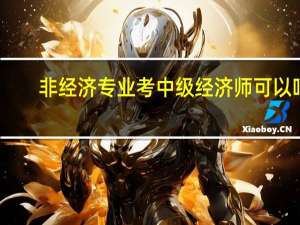 非经济专业考中级经济师可以吗
