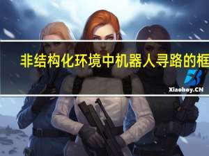 非结构化环境中机器人寻路的框架