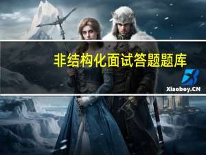 非结构化面试答题题库（非结构化面试）
