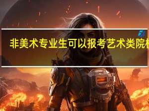 非美术专业生可以报考艺术类院校吗