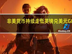非美货币持续走低英镑兑美元GBP/USD短线走低逾20点欧元兑美元EUR/USD短线下挫30点美元兑日元USD/JPY短线走高超30点