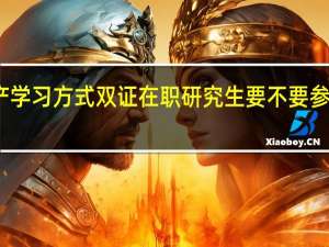非脱产学习方式双证在职研究生要不要参加入学考试