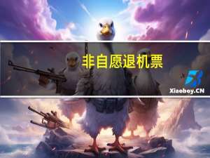 非自愿退机票