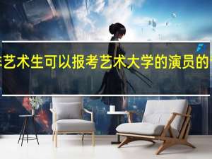 非艺术生可以报考艺术大学的演员的专业吗5
