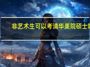非艺术生可以考清华美院硕士吗