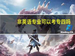 非英语专业可以考专四吗