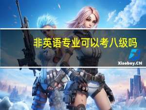 非英语专业可以考八级吗