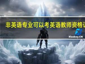 非英语专业可以考英语教师资格证吗