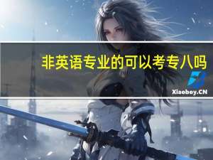 非英语专业的可以考专八吗
